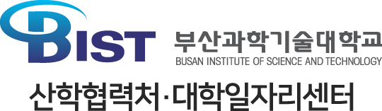 BIST 부산과학기술대학교(BBUSAN INSTITUTE OF SCIENCE AND TECHNOLOGY) 산학협력처 · 대학일자리센터