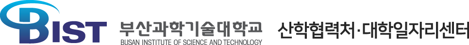 BIST 부산과학기술대학교(BBUSAN INSTITUTE OF SCIENCE AND TECHNOLOGY) 산학협력처 · 대학일자리센터