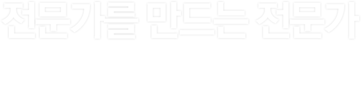 전문가를 만드는 전문가 - 취업ㆍ창업 지원 서비스를 통해 다양한 채용정보와 프로그램을 제공하고 있습니다.