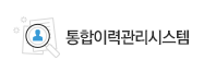 통합이력관리시스템