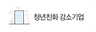청년친화 강소기업